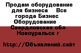 Продам оборудование для бизнеса  - Все города Бизнес » Оборудование   . Свердловская обл.,Новоуральск г.